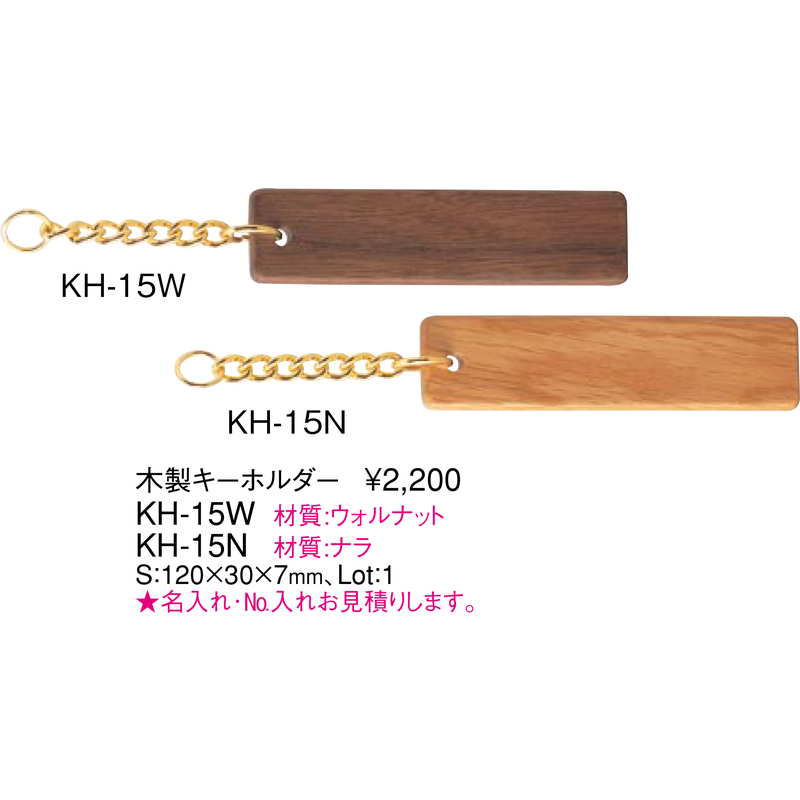 木製 キーホルダー ウォルナット KH-15W / えいむ キーホルダー – 素敵なメニュー屋