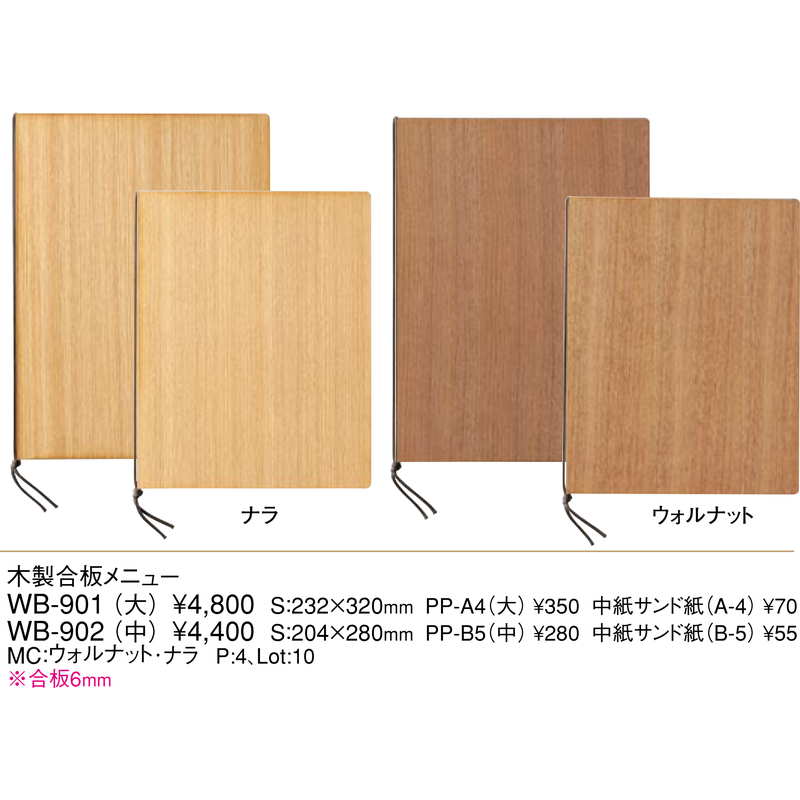 木製 合板メニュー(大 A4 4ページ) WB-901 / えいむ メニューブック ヒモタイプ – 素敵なメニュー屋