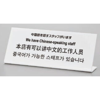 サインプレート TGP1025-3 / 多国語プレート 中国語を話すスタッフがいます 1個  / 光 hikari L型 案内プレート ホテル レストラン