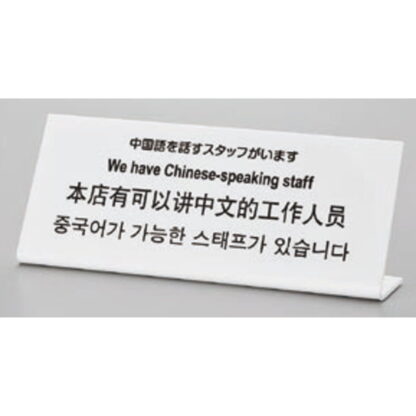 サインプレート TGP1025-3 / 多国語プレート 中国語を話すスタッフがいます 1個  / 光 hikari L型 案内プレート ホテル レストラン - 画像 (2)