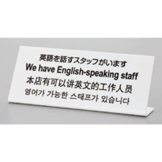 サインプレート TGP1025-4 / 多国語プレート 英語を話すスタッフがいます 1個  / 光 hikari L型 案内プレート ホテル レストラン