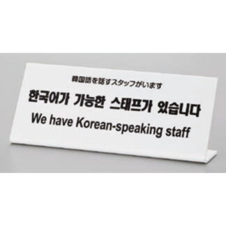 サインプレート TGP1025-5 / 多国語プレート 韓国語を話すスタッフがいます 1個  / 光 hikari L型 案内プレート ホテル レストラン