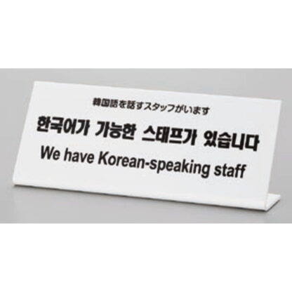 サインプレート TGP1025-5 / 多国語プレート 韓国語を話すスタッフがいます 1個  / 光 hikari L型 案内プレート ホテル レストラン - 画像 (2)