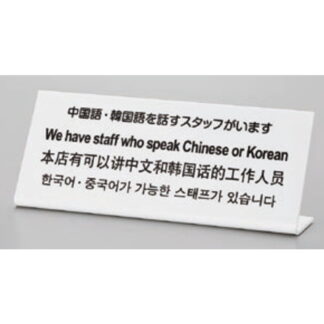 サインプレート TGP1025-6 / 多国語プレート 中国語・韓国語を話すスタッフがいます 1個  / 光 hikari L型 案内プレート ホテル レストラン