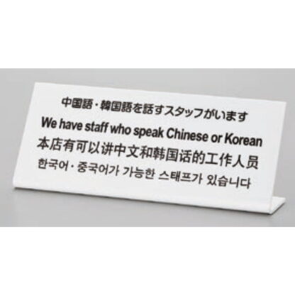 サインプレート TGP1025-6 / 多国語プレート 中国語・韓国語を話すスタッフがいます 1個  / 光 hikari L型 案内プレート ホテル レストラン - 画像 (2)