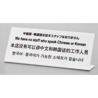 サインプレート TGP1025-7 / 多国語プレート 中国語・韓国語を話すスタッフはおりません 1個  / 光 hikari L型 案内プレート ホテル レストラン