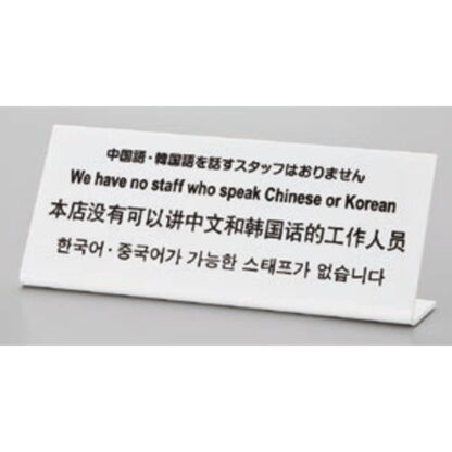 サインプレート TGP1025-7 / 多国語プレート 中国語・韓国語を話すスタッフはおりません 1個  / 光 hikari L型 案内プレート ホテル レストラン - 画像 (2)