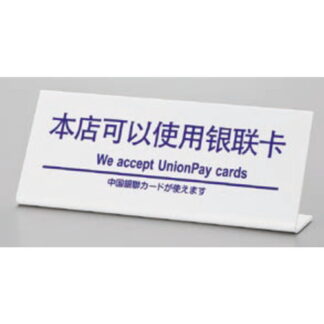 サインプレート TGP1025-11 / 多国語プレート 中国銀聯カードが使えます 1個  / 光 hikari L型 案内プレート ホテル レストラン