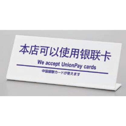 サインプレート TGP1025-11 / 多国語プレート 中国銀聯カードが使えます 1個  / 光 hikari L型 案内プレート ホテル レストラン - 画像 (2)