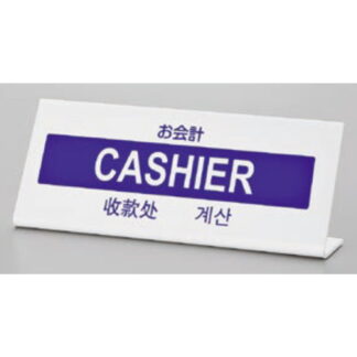 サインプレート TGP1025-12 / 多国語プレート お会計 CASHIER 1個  / 光 hikari L型 案内プレート ホテル レストラン