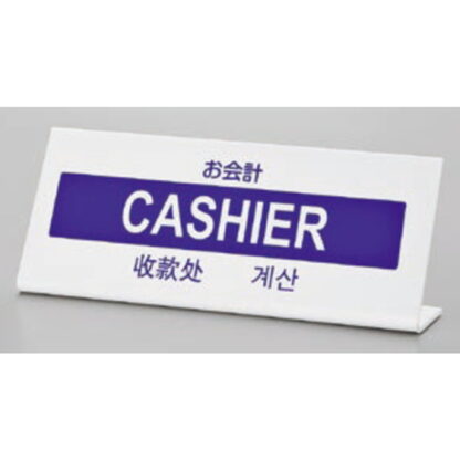 サインプレート TGP1025-12 / 多国語プレート お会計 CASHIER 1個  / 光 hikari L型 案内プレート ホテル レストラン - 画像 (3)