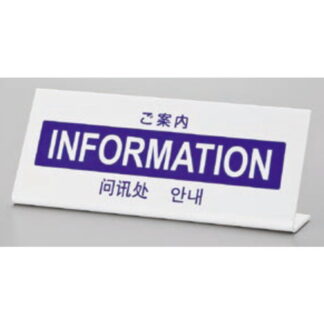 サインプレート TGP1025-13 / 多国語プレート ご案内 INFORMATION 1個  / 光 hikari L型 案内プレート ホテル レストラン