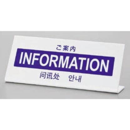 サインプレート TGP1025-13 / 多国語プレート ご案内 INFORMATION 1個  / 光 hikari L型 案内プレート ホテル レストラン - 画像 (2)
