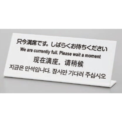 サインプレート TGP1025-14 / 多国語プレート 只今満席です。しばらくお待ちください 1個  / 光 hikari L型 案内プレート ホテル レストラン - 画像 (2)
