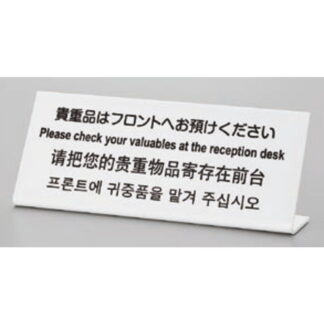 サインプレート TGP1025-15 / 多国語プレート 貴重品はフロントへお預けください 1個  / 光 hikari L型 案内プレート ホテル レストラン