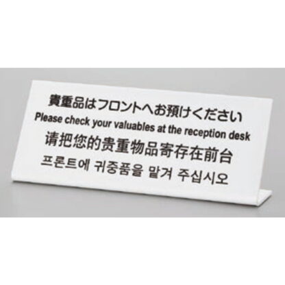 サインプレート TGP1025-15 / 多国語プレート 貴重品はフロントへお預けください 1個  / 光 hikari L型 案内プレート ホテル レストラン - 画像 (2)