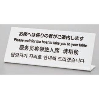 サインプレート TGP1025-17 / 多国語プレート お席へは係りの者がご案内します 1個  / 光 hikari L型 案内プレート ホテル レストラン