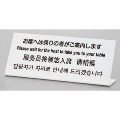 サインプレート TGP1025-17 / 多国語プレート お席へは係りの者がご案内します 1個  / 光 hikari L型 案内プレート ホテル レストラン - 画像 (2)
