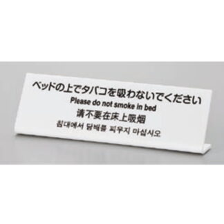 サインプレート TGP6020-1 / 多国語プレート ベットの上でタバコを吸わないでください 1個  / 光 hikari L型 案内プレート ホテル 宿泊施設 禁煙