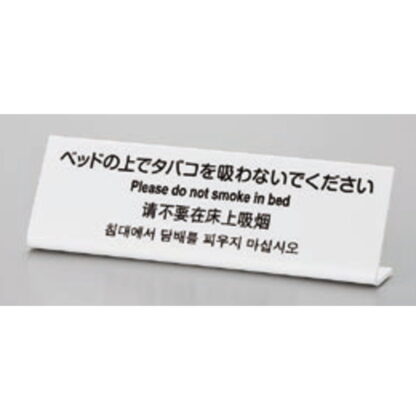 サインプレート TGP6020-1 / 多国語プレート ベットの上でタバコを吸わないでください 1個  / 光 hikari L型 案内プレート ホテル 宿泊施設 禁煙 - 画像 (2)