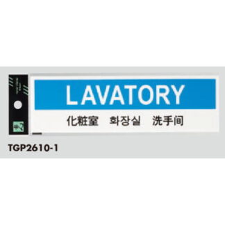 サインプレート TGP2610-1 / 多国語プレート 化粧室 LAVATORY 1個  / 光 hikari 案内プレート ホテル レストラン