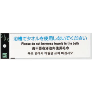 サインプレート TGP2610-2 / 多国語プレート 浴槽でタオルを使用しないでください 1個  / 光 hikari 案内プレート ホテル レストラン