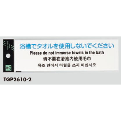 サインプレート TGP2610-2 / 多国語プレート 浴槽でタオルを使用しないでください 1個  / 光 hikari 案内プレート ホテル レストラン - 画像 (2)