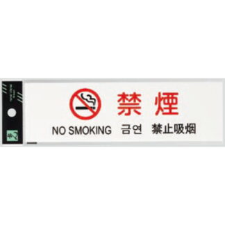 サインプレート TGP2610-4 / 多国語プレート 禁煙 NO SMOKING 1個  / 光 hikari 案内プレート ホテル レストラン