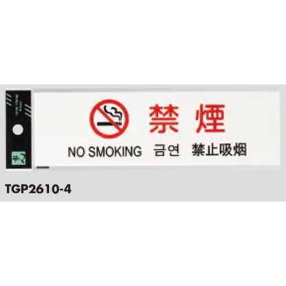 サインプレート TGP2610-4 / 多国語プレート 禁煙 NO SMOKING 1個  / 光 hikari 案内プレート ホテル レストラン - 画像 (2)