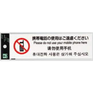 サインプレート TGP2610-5 / 多国語プレート 携帯電話の使用はご遠慮ください 1個  / 光 hikari 案内プレート ホテル レストラン