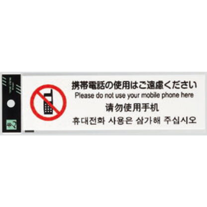 サインプレート TGP2610-5 / 多国語プレート 携帯電話の使用はご遠慮ください 1個  / 光 hikari 案内プレート ホテル レストラン