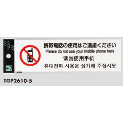 サインプレート TGP2610-5 / 多国語プレート 携帯電話の使用はご遠慮ください 1個  / 光 hikari 案内プレート ホテル レストラン - 画像 (2)