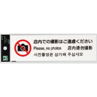 サインプレート TGP2610-6 / 多国語プレート 店内での撮影はご遠慮ください 1個  / 光 hikari 案内プレート ホテル レストラン