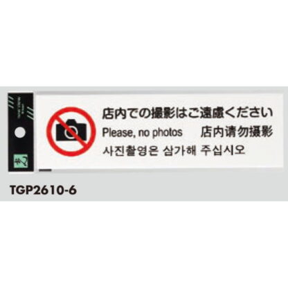 サインプレート TGP2610-6 / 多国語プレート 店内での撮影はご遠慮ください 1個  / 光 hikari 案内プレート ホテル レストラン - 画像 (2)