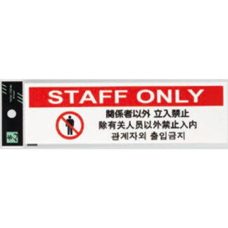サインプレート TGP2610-7 / 多国語プレート 関係者以外 立入禁止 STAFF ONLY 1個  / 光 hikari 案内プレート ホテル レストラン