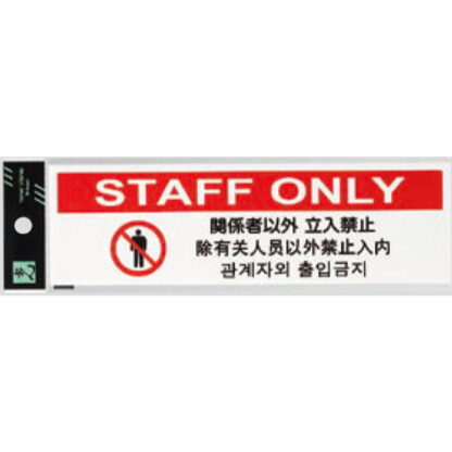 サインプレート TGP2610-7 / 多国語プレート 関係者以外 立入禁止 STAFF ONLY 1個  / 光 hikari 案内プレート ホテル レストラン