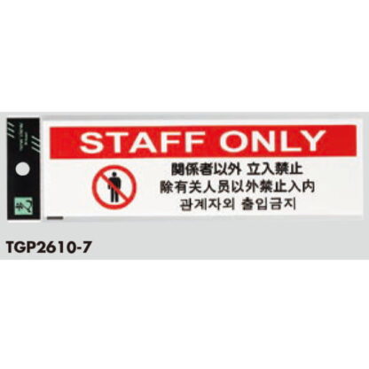サインプレート TGP2610-7 / 多国語プレート 関係者以外 立入禁止 STAFF ONLY 1個  / 光 hikari 案内プレート ホテル レストラン - 画像 (2)