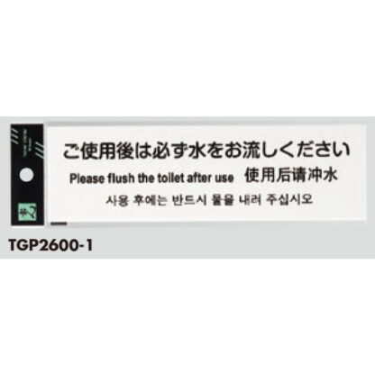 サインプレート TGP2600-1 / 多国語プレート ご使用後は必ず水をお流しください 1個  / 光 hikari 案内プレート ホテル 宿泊施設 トイレ - 画像 (2)