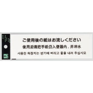 サインプレート TGP2600-2 / 多国語プレート ご使用後の紙はお流しください 1個  / 光 hikari 案内プレート ホテル 宿泊施設 トイレ