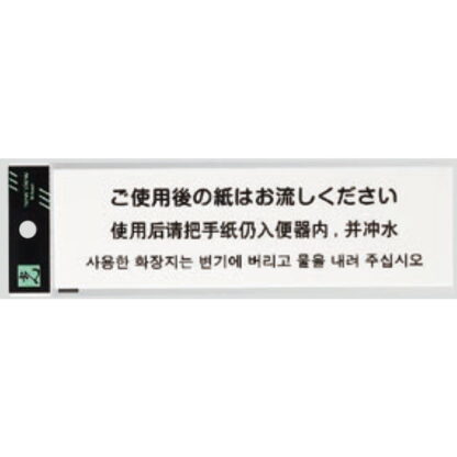 サインプレート TGP2600-2 / 多国語プレート ご使用後の紙はお流しください 1個  / 光 hikari 案内プレート ホテル 宿泊施設 トイレ
