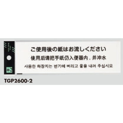 サインプレート TGP2600-2 / 多国語プレート ご使用後の紙はお流しください 1個  / 光 hikari 案内プレート ホテル 宿泊施設 トイレ - 画像 (2)