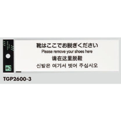 サインプレート TGP2600-3 / 多国語プレート 靴はここでお脱ぎください 1個  / 光 hikari 案内プレート ホテル レストラン - 画像 (2)