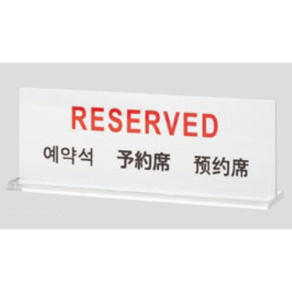 サインプレート TGP6018-1 / 多国語プレート T型 予約席 RESERVED 1個  / 光 hikari 案内プレート ホテル レストラン