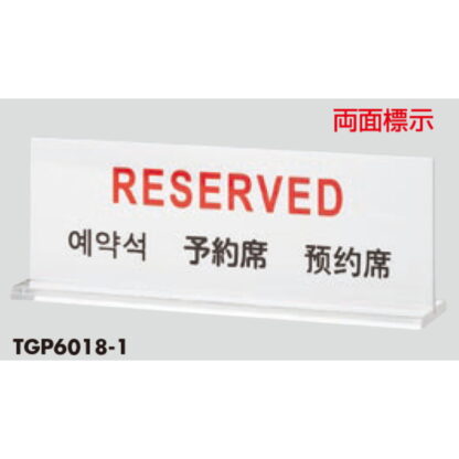 サインプレート TGP6018-1 / 多国語プレート T型 予約席 RESERVED 1個  / 光 hikari 案内プレート ホテル レストラン - 画像 (3)