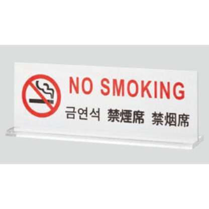 サインプレート TGP6018-2 / 多国語プレート T型 禁煙席 NO SMOKING 1個  / 光 hikari 案内プレート ホテル レストラン