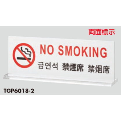サインプレート TGP6018-2 / 多国語プレート T型 禁煙席 NO SMOKING 1個  / 光 hikari 案内プレート ホテル レストラン - 画像 (2)