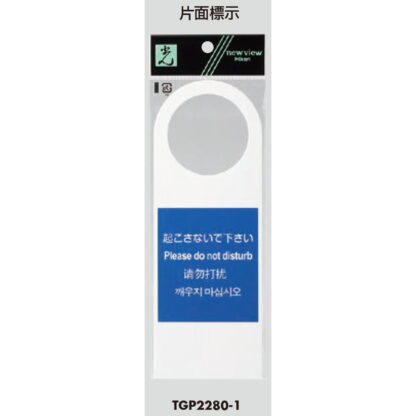 ドア サインプレート TGP2280-1 / 多国語プレート 起こさないでください 片面標示 1個  / 光 hikari 案内プレート ドアプレート ホテル ドアノブ - 画像 (3)
