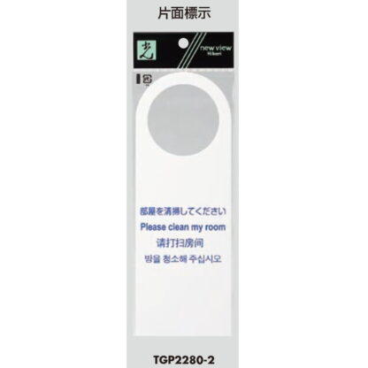 ドア サインプレート TGP2280-2 / 多国語プレート 部屋を清掃してください 片面標示 1個  / 光 hikari 案内プレート ドアプレート ホテル ドアノブ - 画像 (2)