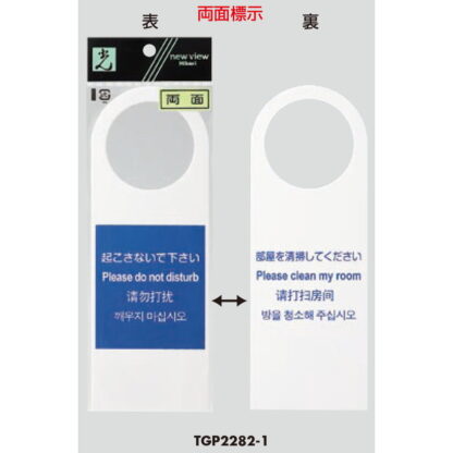 ドア サインプレート TGP2282-1 / 起こさないでください・部屋を清掃してください 両面標示 1個  / 光 hikari 案内プレート ドアプレート ホテル ドアノブ - 画像 (3)