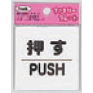 サインプレート KP66-1 / アイテック ファミリープレート 押す PUSH 1個  / 光 hikari ドア案内プレート